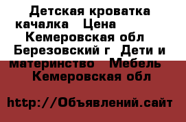 Детская кроватка качалка › Цена ­ 3 000 - Кемеровская обл., Березовский г. Дети и материнство » Мебель   . Кемеровская обл.